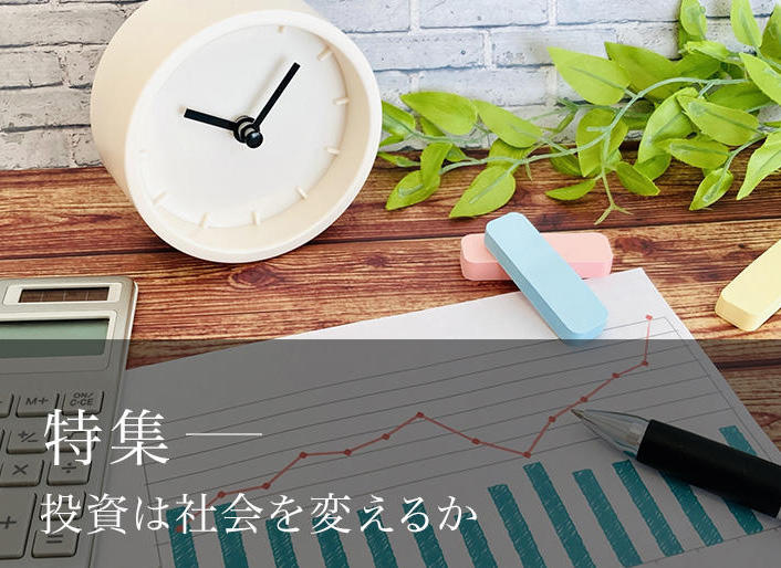 自分のため、社会のために考える新しいお金の循環